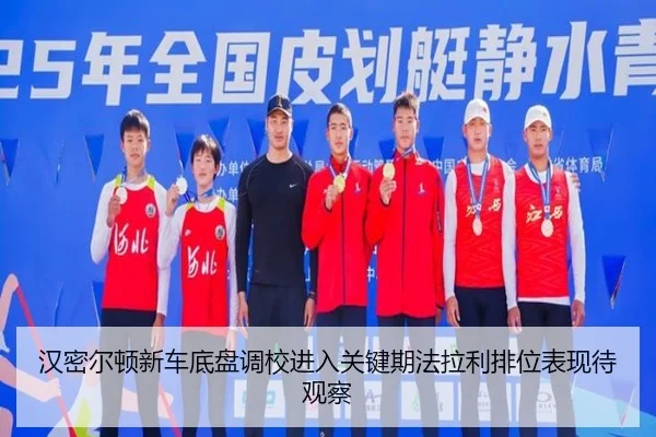 汉密尔顿新车底盘调校进入关键期法拉利排位表现待观察(com)